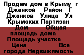 Продам дом в Крыму (г  Джанкой) › Район ­ Г. Джанкой › Улица ­ Ул. Крымских Партизан › Дом ­ 78 › Общая площадь дома ­ 65 › Площадь участка ­ 4 › Цена ­ 2 000 000 - Все города Недвижимость » Дома, коттеджи, дачи продажа   . Адыгея респ.,Майкоп г.